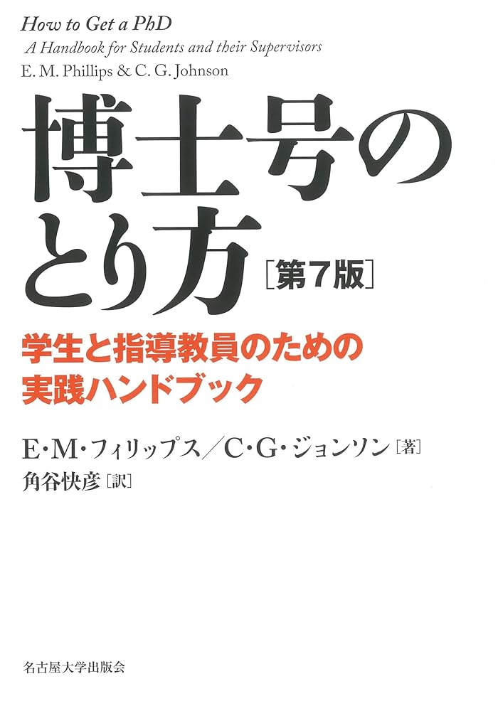 Amazon.co.jp: 博士号のとり方［第7版］―学生と指導教員のための